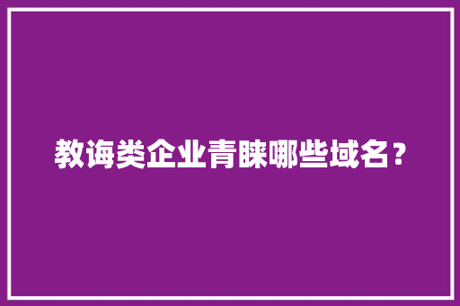教诲类企业青睐哪些域名？