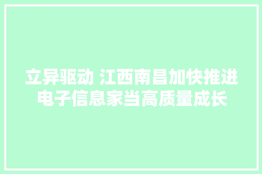 立异驱动 江西南昌加快推进电子信息家当高质量成长