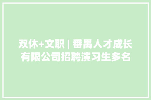 双休+文职 | 番禺人才成长有限公司招聘演习生多名