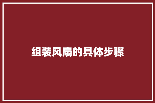 组装风扇的具体步骤
