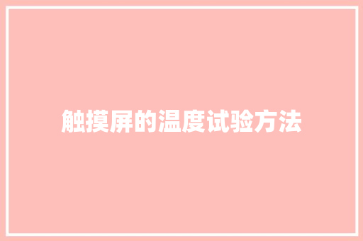 触摸屏的温度试验方法