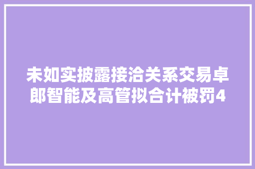 未如实披露接洽关系交易卓郎智能及高管拟合计被罚460万维权征集启动