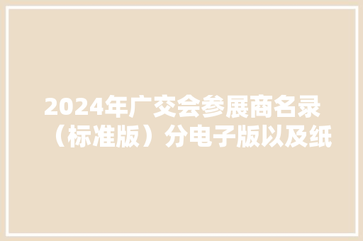 2024年广交会参展商名录（标准版）分电子版以及纸质版
