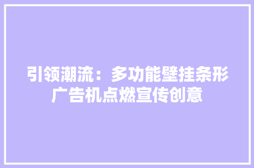 引领潮流：多功能壁挂条形广告机点燃宣传创意