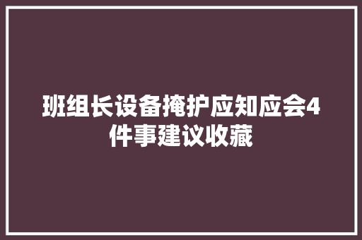 班组长设备掩护应知应会4件事建议收藏
