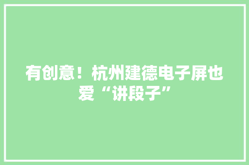 有创意！杭州建德电子屏也爱“讲段子”