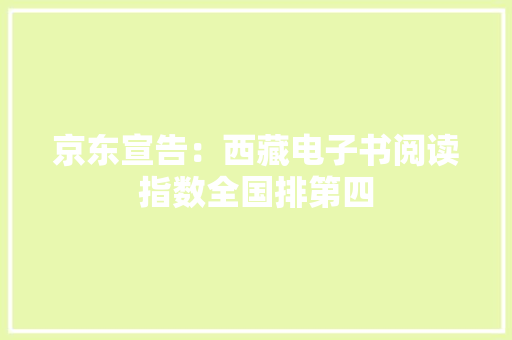 京东宣告：西藏电子书阅读指数全国排第四