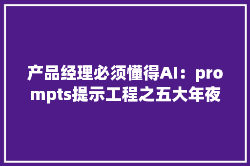 产品经理必须懂得AI：prompts提示工程之五大年夜经典框架