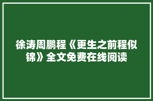徐涛周鹏程《更生之前程似锦》全文免费在线阅读