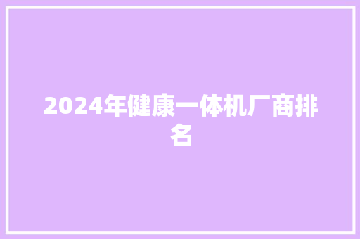 2024年健康一体机厂商排名
