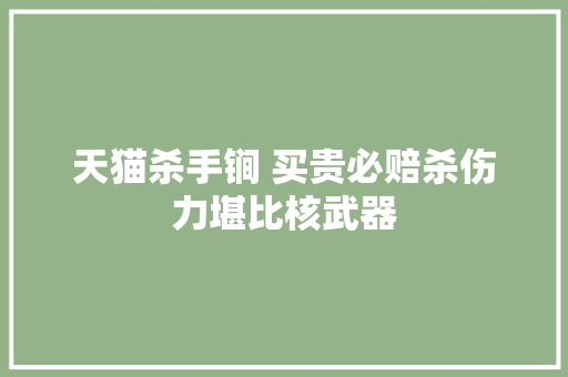 天猫杀手锏 买贵必赔杀伤力堪比核武器