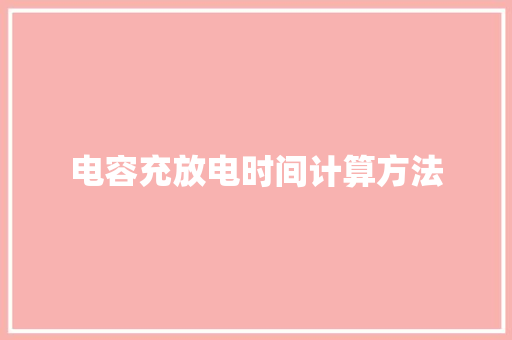 电容充放电时间计算方法