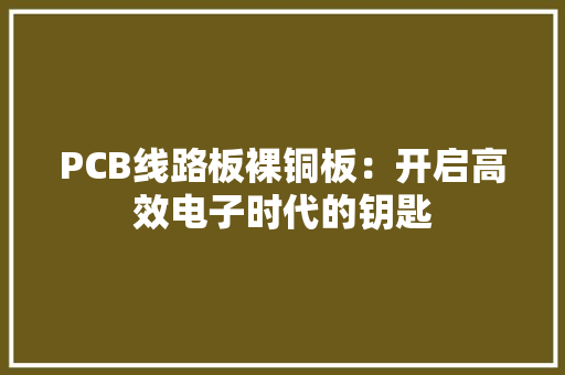 PCB线路板裸铜板：开启高效电子时代的钥匙