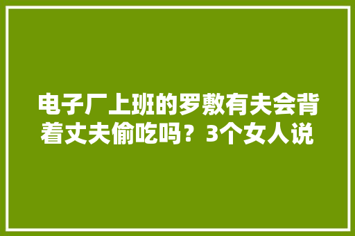 电子厂上班的罗敷有夫会背着丈夫偷吃吗？3个女人说出实话