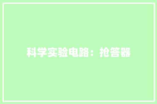 科学实验电路：抢答器