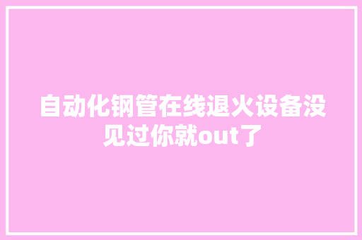 自动化钢管在线退火设备没见过你就out了