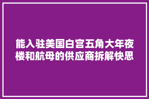 能入驻美国白宫五角大年夜楼和航母的供应商拆解快思聪公司的电脑
