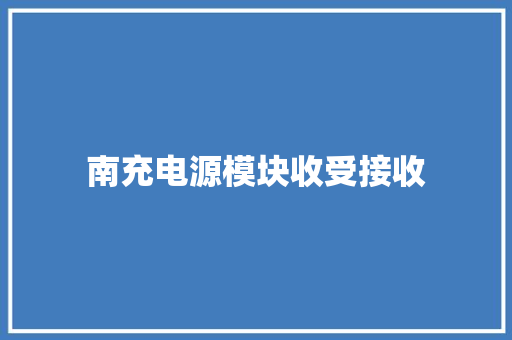 南充电源模块收受接收