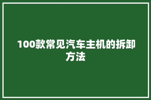 100款常见汽车主机的拆卸方法
