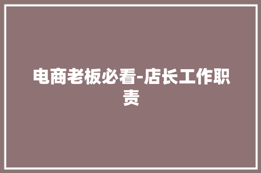 电商老板必看-店长工作职责