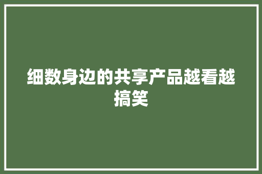 细数身边的共享产品越看越搞笑