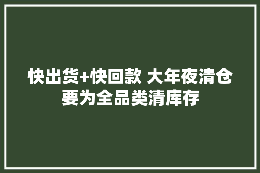 快出货+快回款 大年夜清仓要为全品类清库存