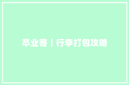 卒业寄｜行李打包攻略