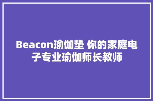 Beacon瑜伽垫 你的家庭电子专业瑜伽师长教师