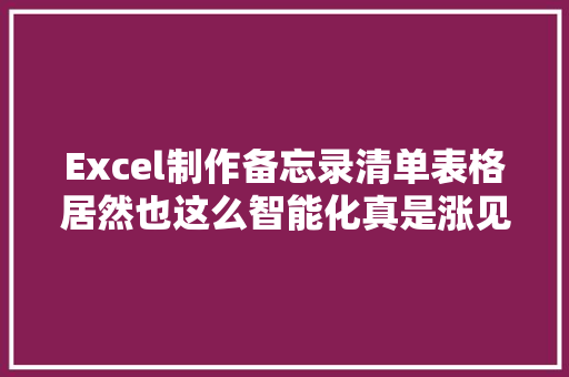 Excel制作备忘录清单表格居然也这么智能化真是涨见识了！