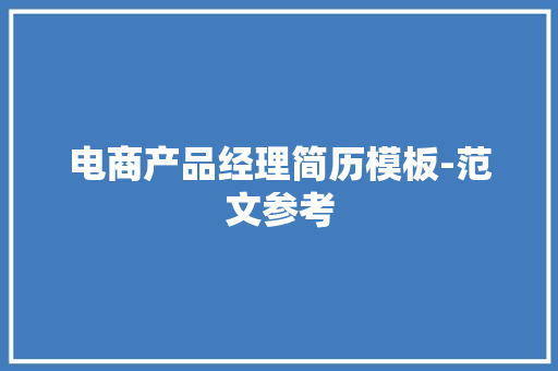 电商产品经理简历模板-范文参考