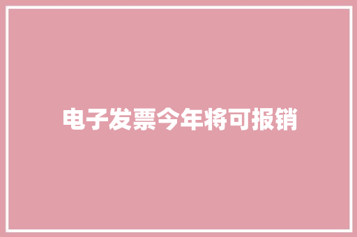电子发票今年将可报销