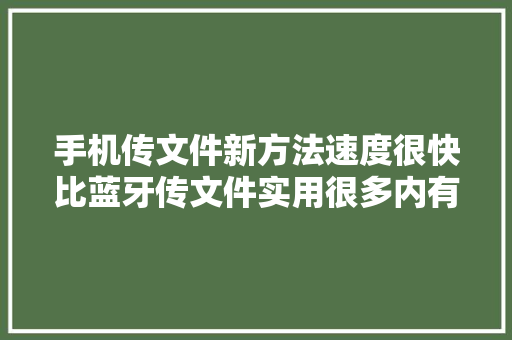 手机传文件新方法速度很快比蓝牙传文件实用很多内有秘密！
