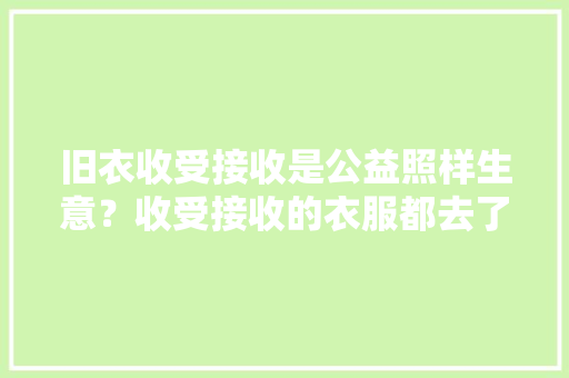 旧衣收受接收是公益照样生意？收受接收的衣服都去了哪？