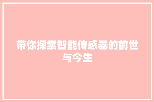 带你探索智能传感器的前世与今生
