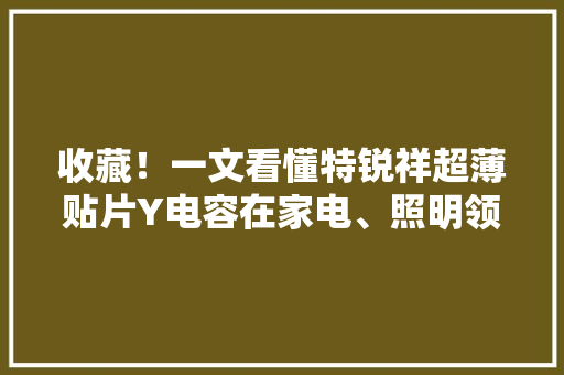 收藏！一文看懂特锐祥超薄贴片Y电容在家电、照明领域的经典应用