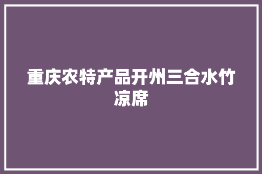 重庆农特产品开州三合水竹凉席