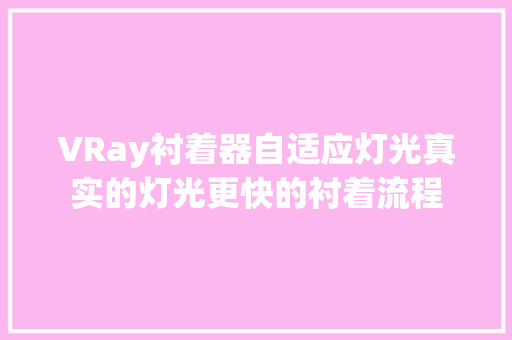 VRay衬着器自适应灯光真实的灯光更快的衬着流程