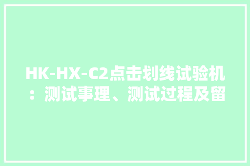 HK-HX-C2点击划线试验机：测试事理、测试过程及留心事项