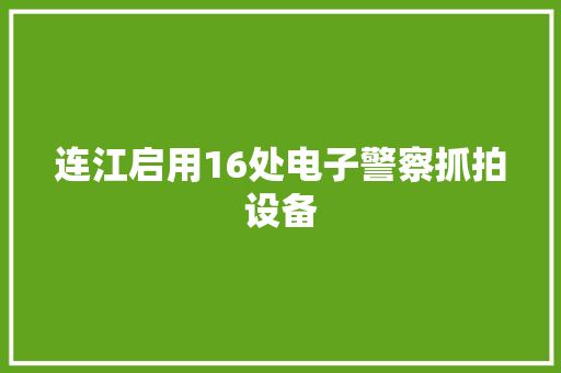 连江启用16处电子警察抓拍设备