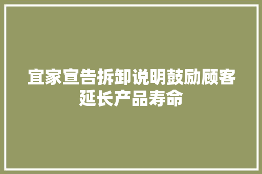宜家宣告拆卸说明鼓励顾客延长产品寿命