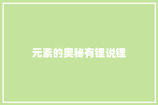 元素的奥秘有锂说锂