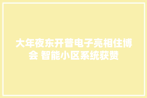 大年夜东开普电子亮相住博会 智能小区系统获赞