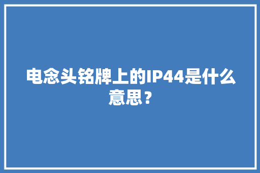 电念头铭牌上的IP44是什么意思？
