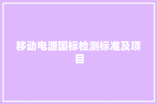 移动电源国标检测标准及项目