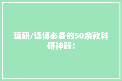 读研/读博必备的50余款科研神器！