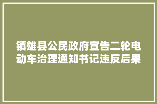 镇雄县公民政府宣告二轮电动车治理通知书记违反后果很严重
