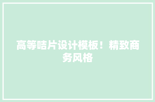 高等咭片设计模板！精致商务风格