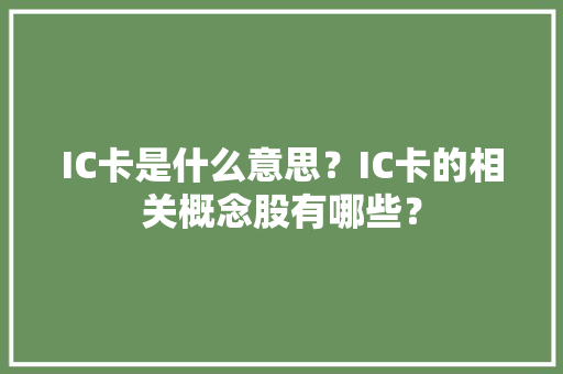IC卡是什么意思？IC卡的相关概念股有哪些？