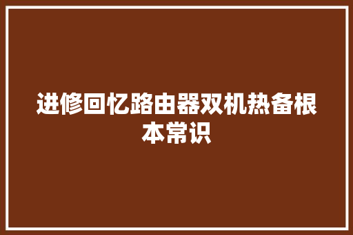 进修回忆路由器双机热备根本常识