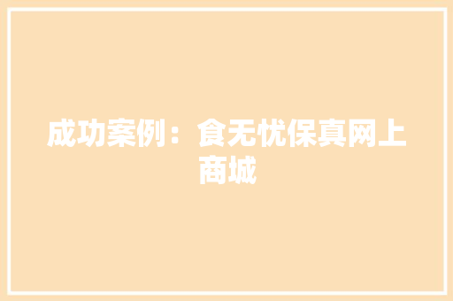 成功案例：食无忧保真网上商城
